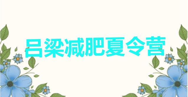 十大2025年吕梁训练营减肥多少钱排行榜