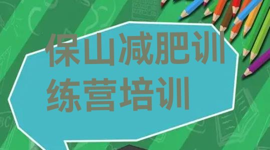 十大保山封闭减肥训练营哪里好十大排名排行榜