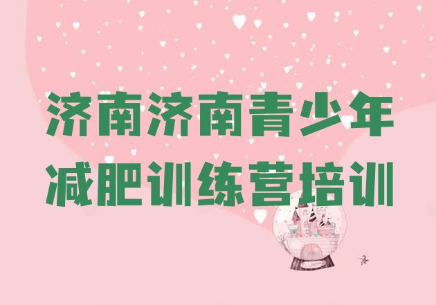 十大济南42天减肥训练营推荐一览排行榜