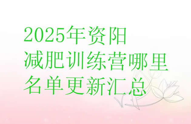十大2025年资阳减肥训练营哪里名单更新汇总排行榜