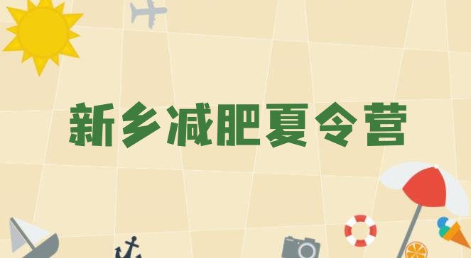 十大新乡42天减肥训练营排名一览表排行榜