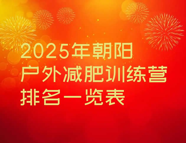 十大2025年朝阳户外减肥训练营排名一览表排行榜