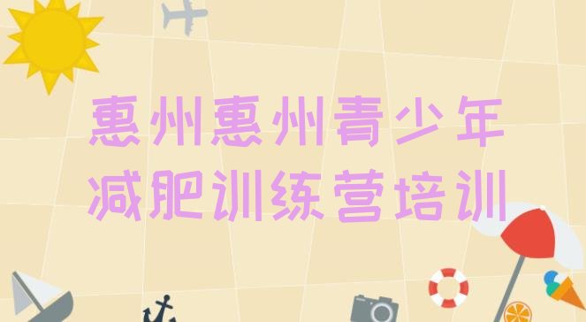 十大2025年惠州惠城区减肥训练基地排名前十排行榜
