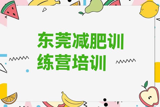 十大2025年东莞减肥班训练营多少钱实力排名名单排行榜