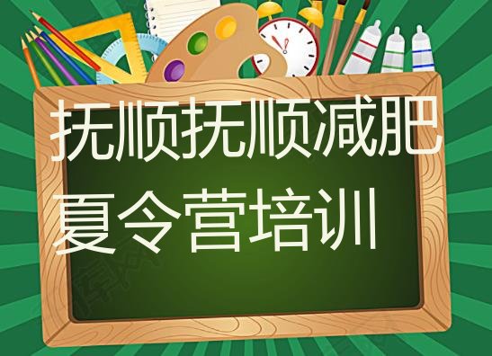 十大2025年抚顺新抚区哪个减肥训练营排名前五排行榜