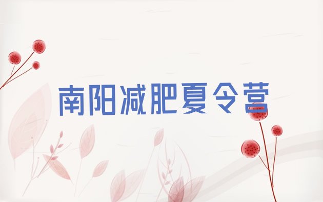 十大南阳减肥集中营多少钱十大排名排行榜