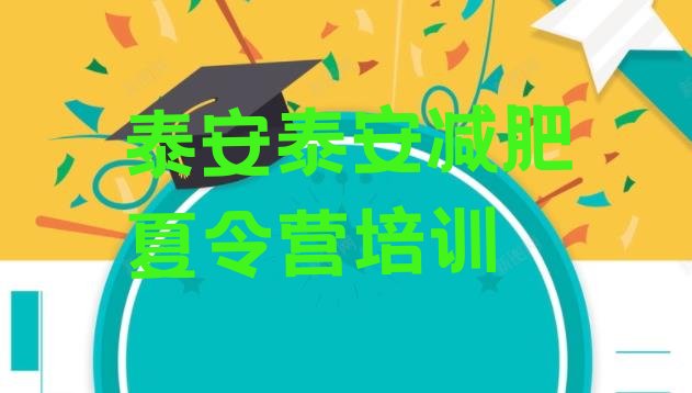 十大2025年泰安哪里有减肥训练营排名一览表排行榜