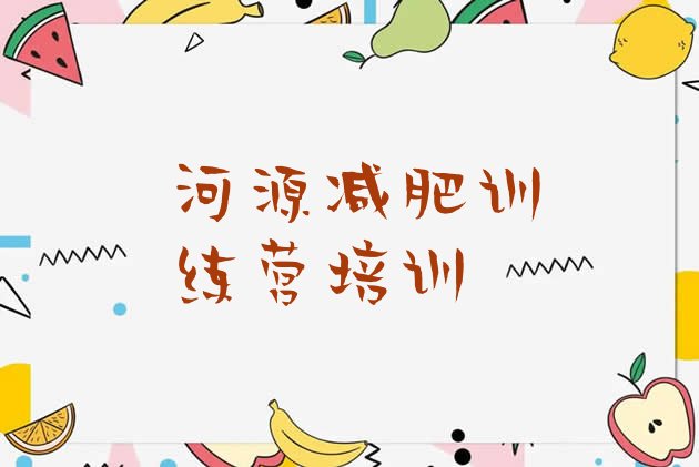 十大河源源城区减肥营训练多少钱排行榜