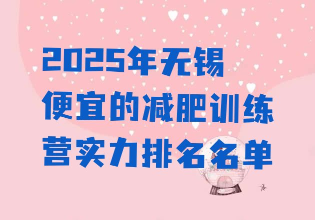 十大2025年无锡便宜的减肥训练营实力排名名单排行榜