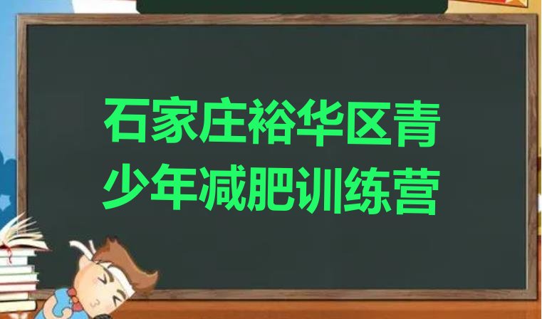 十大石家庄裕华区封闭减肥训练营哪里好排名排行榜