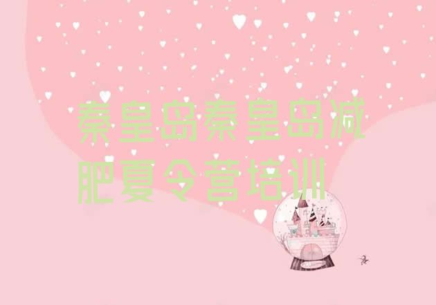 十大秦皇岛抚宁区21天减肥训练营名单一览排行榜