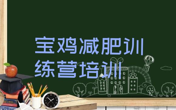 十大宝鸡陈仓区减肥训练营哪里好名单一览排行榜