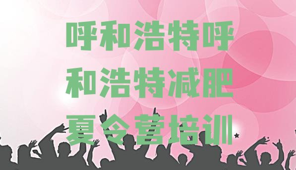 十大2025年呼和浩特42天减肥训练营排行榜