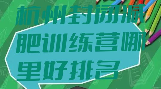 十大杭州封闭减肥训练营哪里好排名排行榜