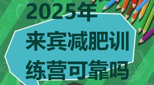 十大2025年来宾减肥训练营可靠吗排行榜