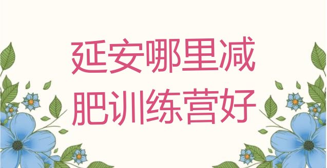 十大延安哪里减肥训练营好排行榜