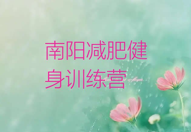 十大南阳减肥健身训练营排行榜
