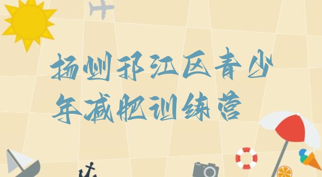 十大扬州邗江区减肥营排行榜