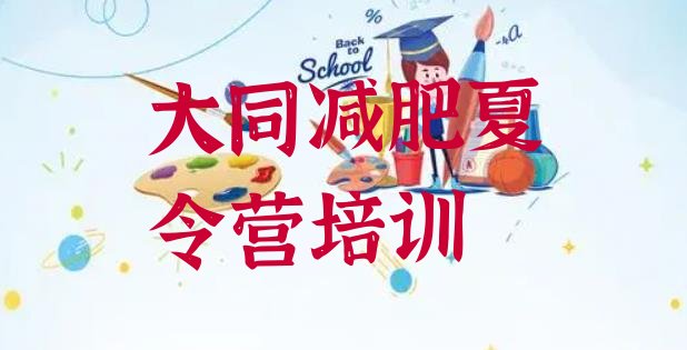 十大大同去减肥训练营有用吗排名排行榜