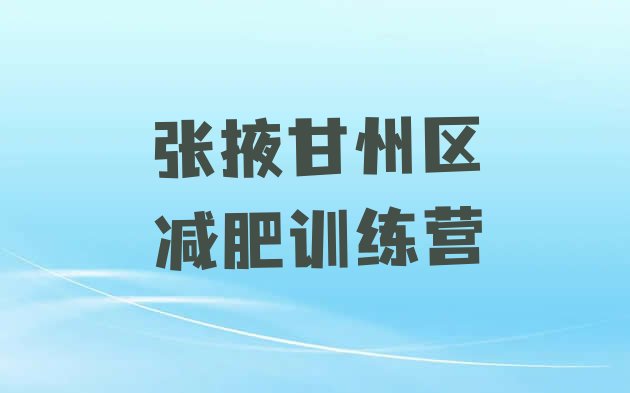 十大张掖甘州区哪有减肥训练营名单更新汇总排行榜