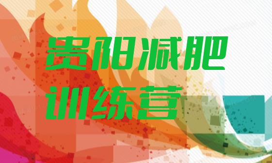 十大2025年贵阳减肥特训营排行榜