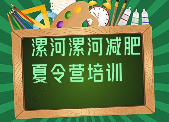 十大漯河减肥训练营一般多少钱排名top10排行榜