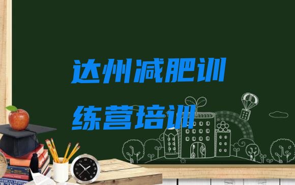 十大达州减肥训练班排行榜