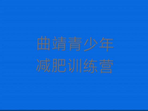 十大2025年曲靖学生减肥训练营排行榜