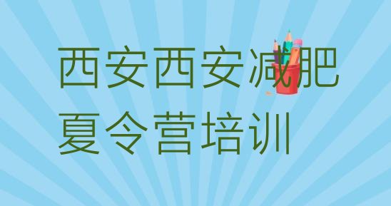 十大西安减肥训练营在哪排行榜
