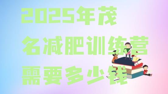 十大2025年茂名减肥训练营需要多少钱排行榜