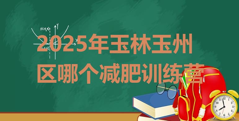 十大2025年玉林玉州区哪个减肥训练营排行榜