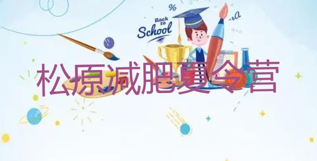 十大2025年松原减肥减肥训练营排行榜