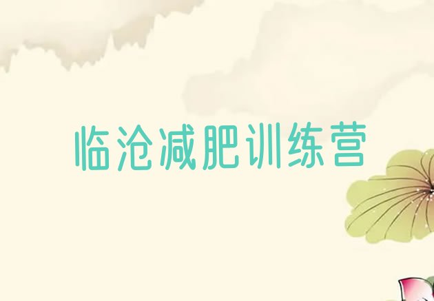 十大2025年临沧减肥训练营收费排行榜
