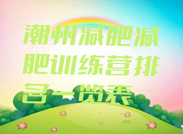 十大潮州减肥减肥训练营排名一览表排行榜