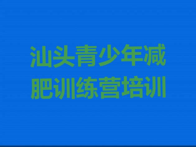 十大2025年汕头减肥营训练多少钱排名一览表排行榜