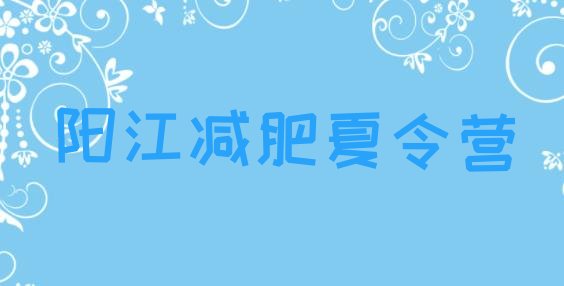 十大2025年阳江减肥训练营报名排行榜