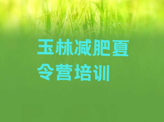 十大2025年玉林玉州区减肥塑身训练营排行榜
