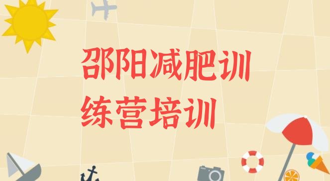 十大2025年邵阳减肥瘦身营排行榜