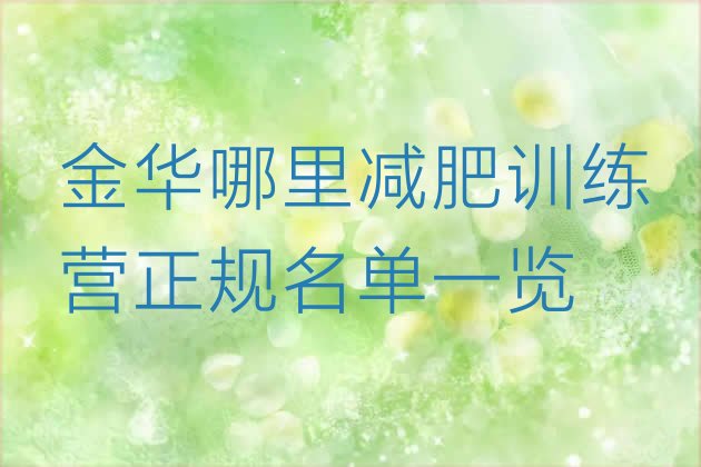 十大金华哪里减肥训练营正规名单一览排行榜