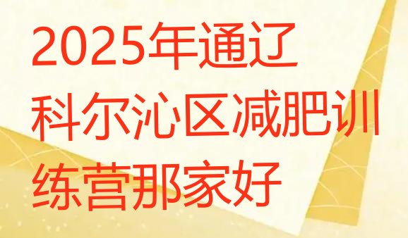 十大2025年通辽科尔沁区减肥训练营那家好排行榜