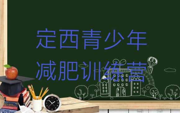 十大定西减肥达人训练营收费十大排名排行榜