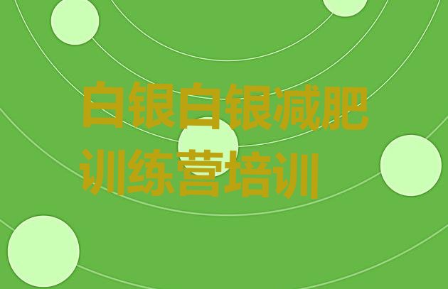 十大白银减肥训练营在哪排名前五排行榜