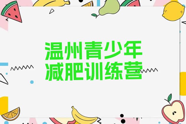 十大2025年温州哪里有减肥训练营排名排行榜