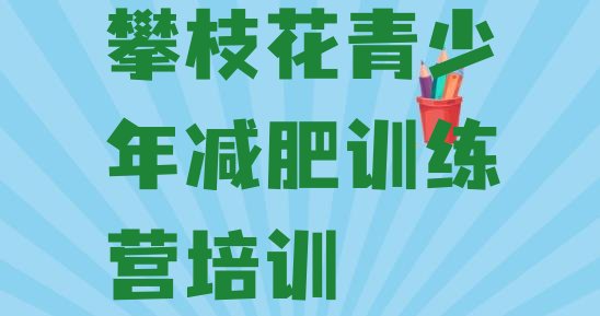 十大攀枝花一般减肥训练营费用名单更新汇总排行榜