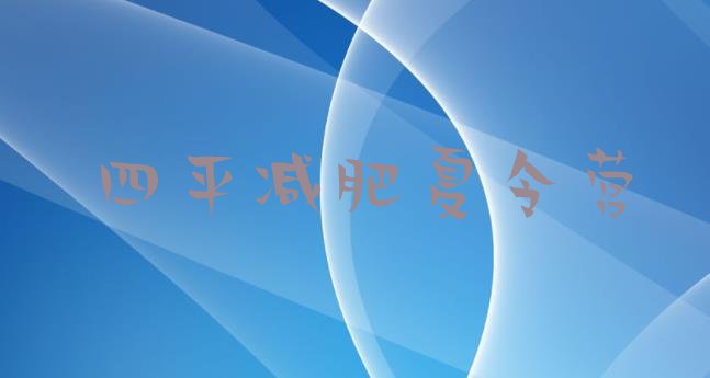 十大四平封闭减肥训练营哪里好排行榜