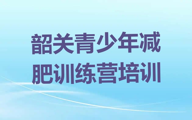十大2025年韶关28天减肥训练营排行榜