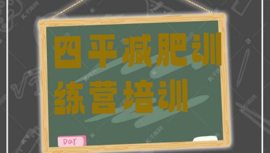 十大2025年四平铁西区减肥封闭式训练营十大排名排行榜