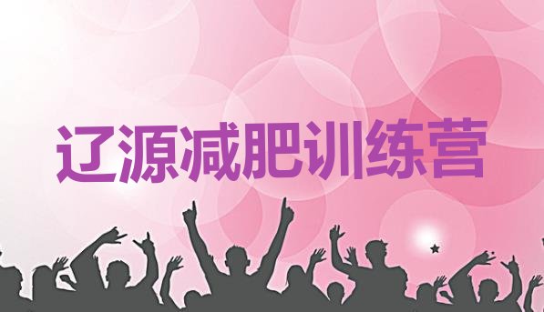 十大2025年辽源减肥训练营怎么样排行榜
