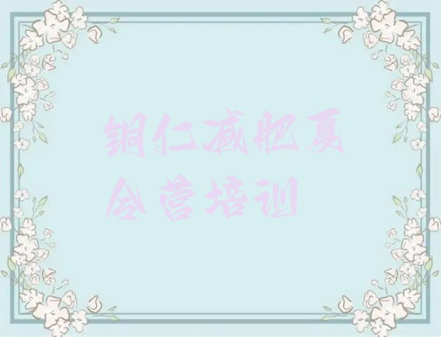 十大铜仁减肥班训练营实力排名名单排行榜