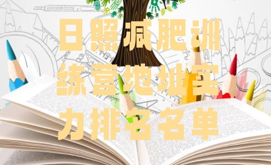十大日照减肥训练营地址实力排名名单排行榜